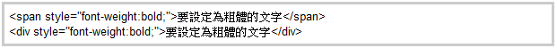 CSS粗體文字語法